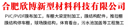 合肥欣博新型材料科技有限公司/推拉棚厂家